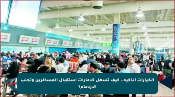 الخيارات الذكية.. كيف تسهل الإمارات استقبال المسافرين وتجنب الازدحام؟